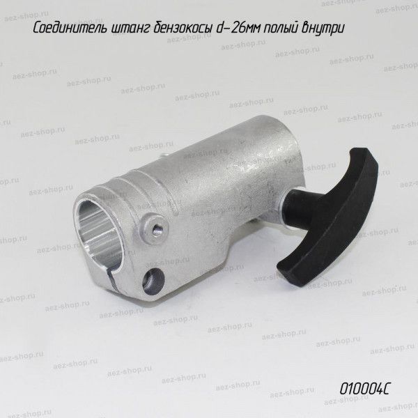 Соединитель штанг бензокосы d-26мм полый внутри
