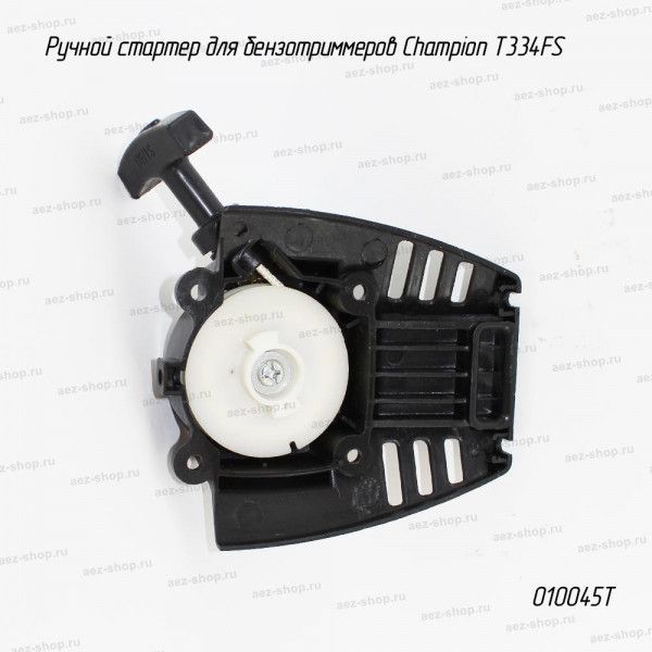 Ручной стартер для бензотриммеров Champion T334FS