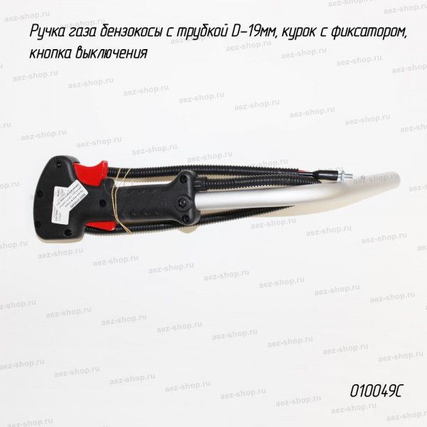 Ручка газа бензокосы с трубкой D-19мм, курок с фиксатором, кнопка выключения