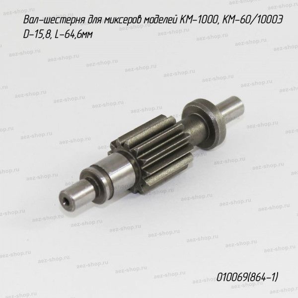 Вал-шестерня для Интерскол КМ-1000, КМ-60/1000Э D-15,8, L-64,6мм (аналог 52.03.03.01.00)