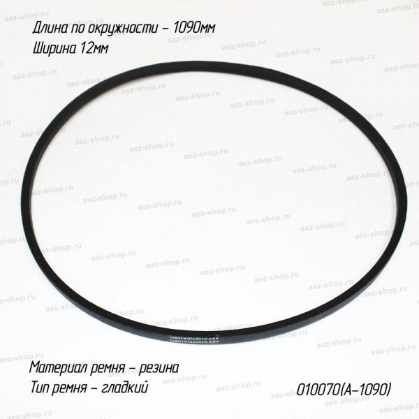 Ремень для мотоблоков, длина 1090мм, ширина 12мм