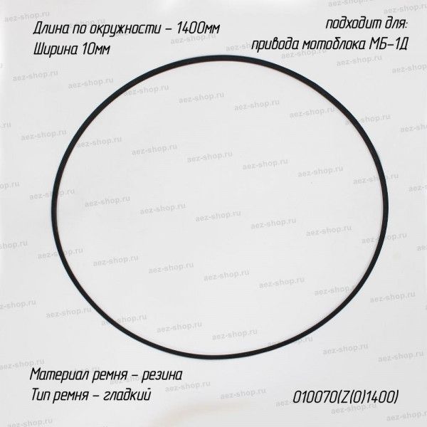 Ремень привода мотоблока МБ-1Д, длина 1400мм, ширина 10мм