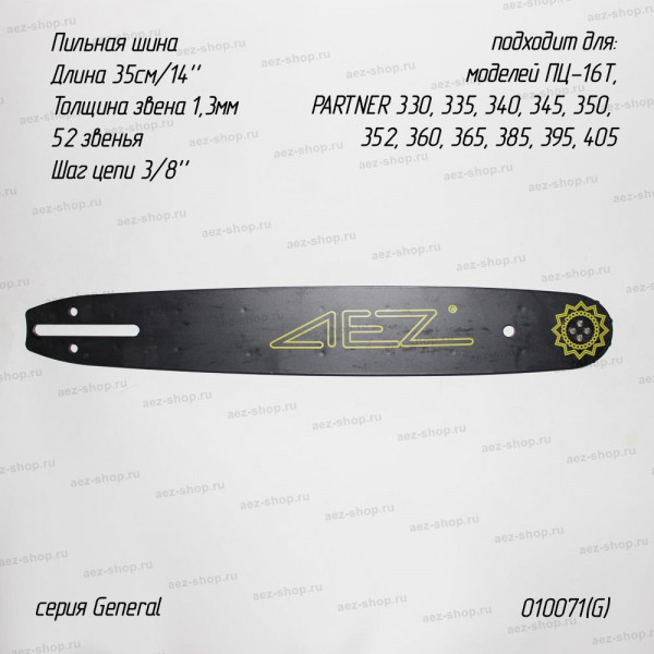 Пильная шина (3,8"х1,3мм х 52зуб, 35см) подходит для Partner 14" серия General Пильная шина (3,8"х1,3мм х 52зуб, 35см) подходит для Partner 14" серия General