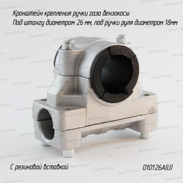 Кронштейн крепления ручки газа бензокосы под штангу d-26 мм, ручки d-18мм серия Ultra Pro