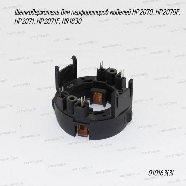 Щеткодержатель для перфораторов HP2070, HP2070F, HP2071, HP2071F, HR1830 (аналог 638236-7)