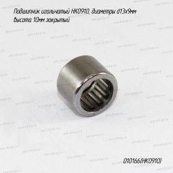 Подшипник игольчатый HK0910 d13x9 h10 закрытый