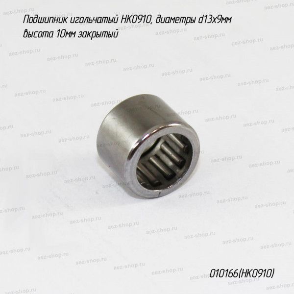 Подшипник игольчатый HK0910 d13x9 h10 закрытый