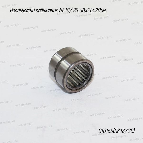 Игольчатый подшипник NK18/20 (18х26х20мм)
