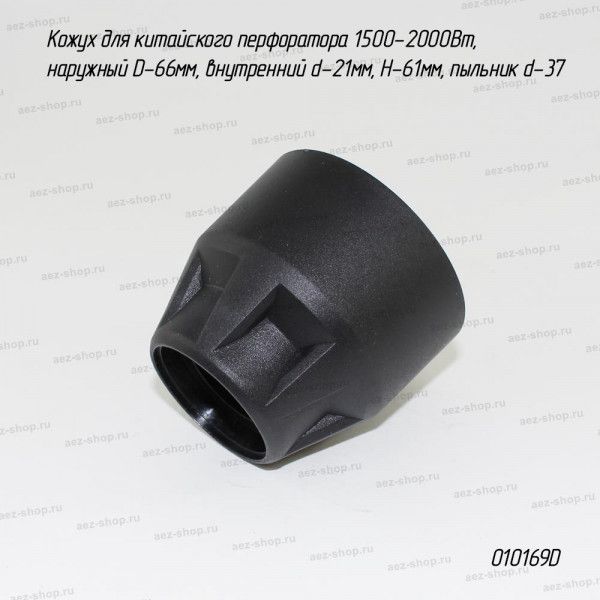 Кожух для китайского перфоратора 1500-2000Вт, нар D-66мм, внутр d-21мм, H-61мм, пыльник d-37мм