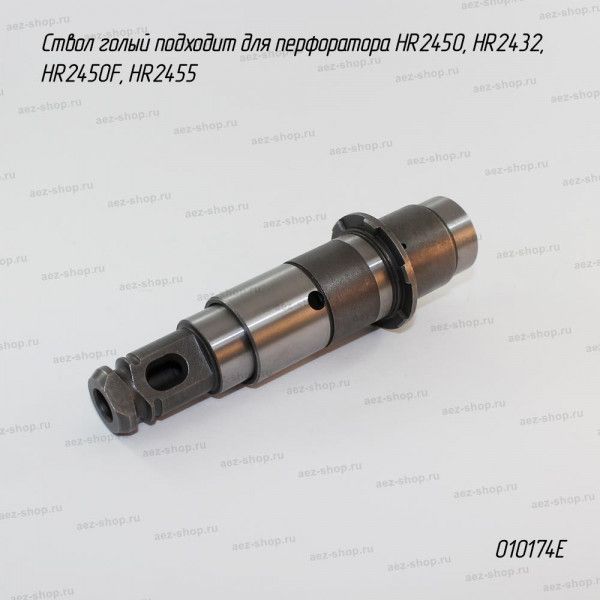 Ствол голый подходит для перфоратора HR2450, HR2432, HR2450F, HR2455 (аналог 153365-0)