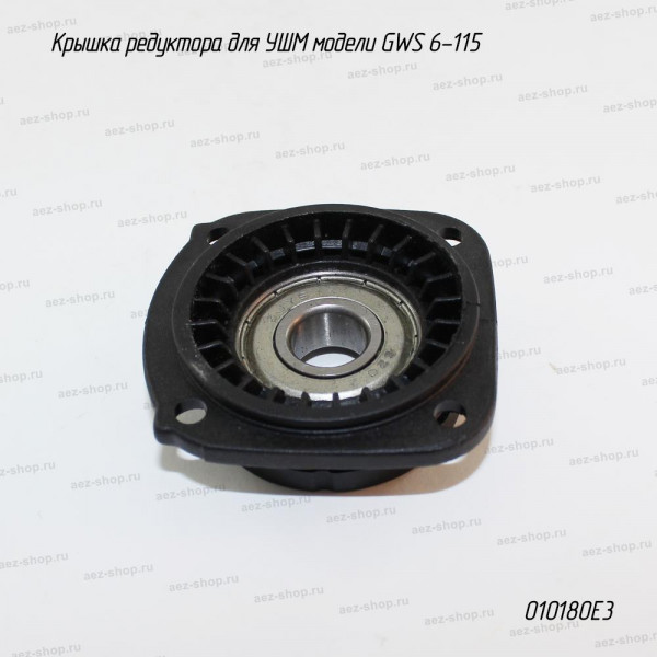 Крышка редуктора для УШМ Bosch GWS 6-115 (аналог 1605805090)