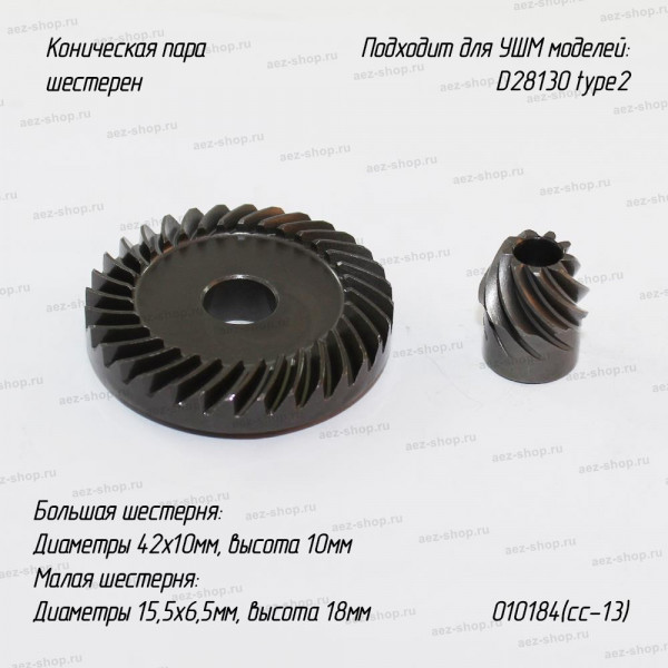 Коническая пара для УШМ-125 Dewalt D28130 type2, D42x10мм H-10мм, d15,5x6,5мм h-18мм