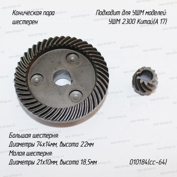 Коническая пара для УШМ 2300 Китай(А 17) D74x14мм H-22мм, d21x10 h-18,5мм