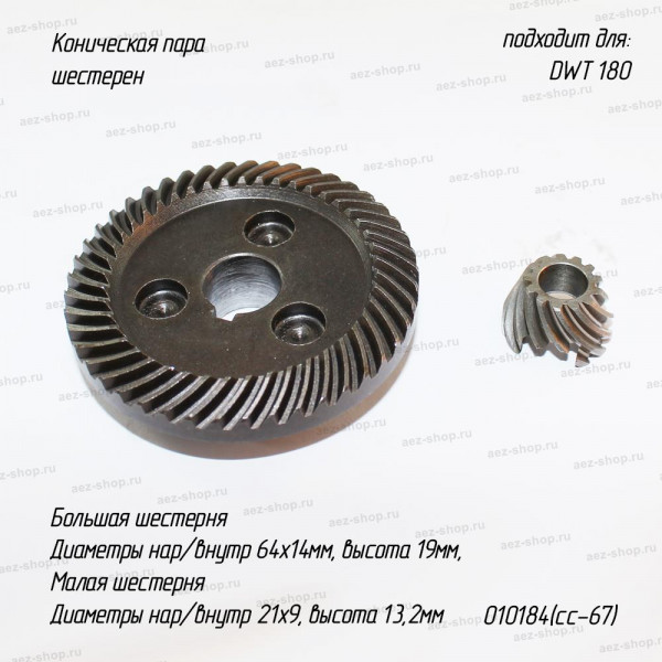 Коническая пара для DWT 180 D64х14мм H-19мм, d21х9мм h-13,2мм