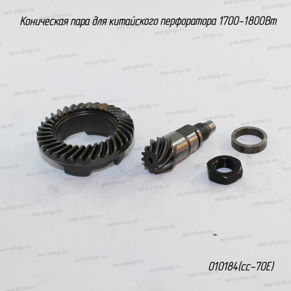 Коническая пара для китайского перфоратора 1700-1800Вт