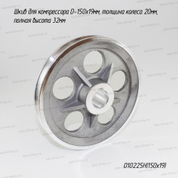Шкив для компрессора D-150x19мм, толщина колеса 20мм, полная высота 32мм