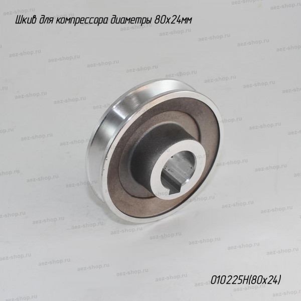 Шкив для компрессора D-80x24мм