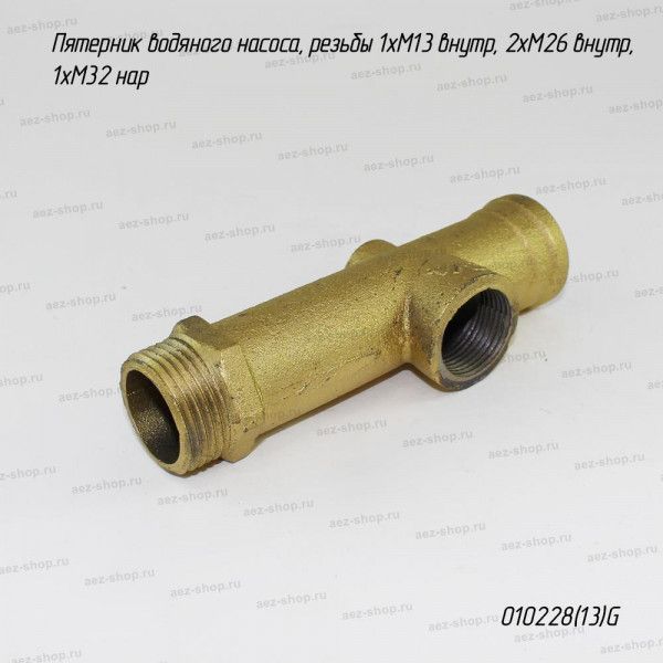 Пятерник водяного насоса, резьбы 1хМ13 внутр, 2хМ26 внутр, 1хМ32 нар