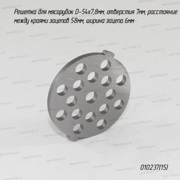 Решетка для мясорубок D-54х7,8мм, отверстия 7мм, тип 15