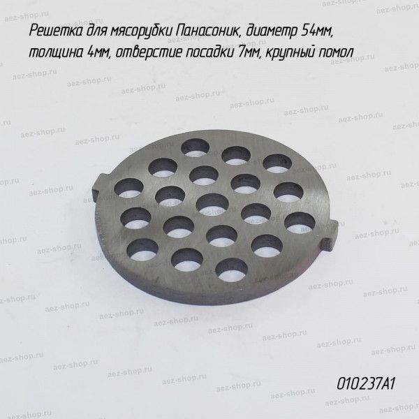 Решетка для мясорубки Панасоник, диаметр 54мм, толщина 4мм, отверстие посадки 7мм, крупный помол