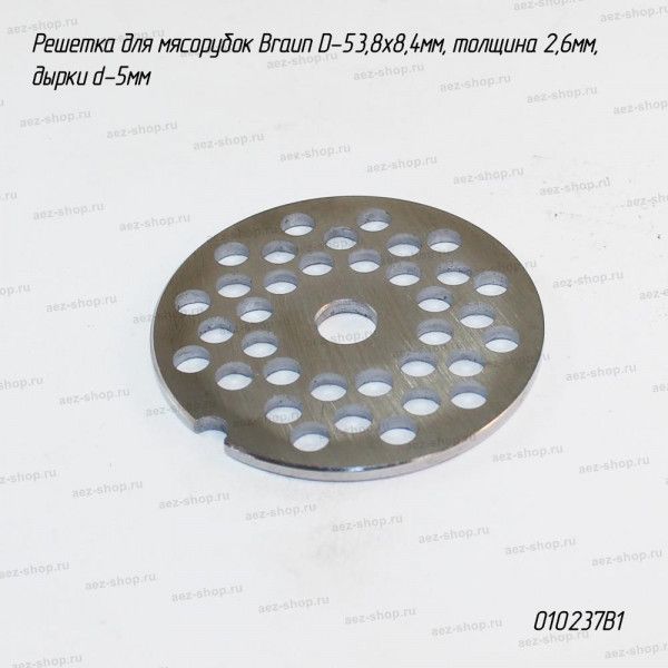 Решетка для мясорубок Braun D-53,8х8,4мм, толщина 2,6мм, дырки d-5мм