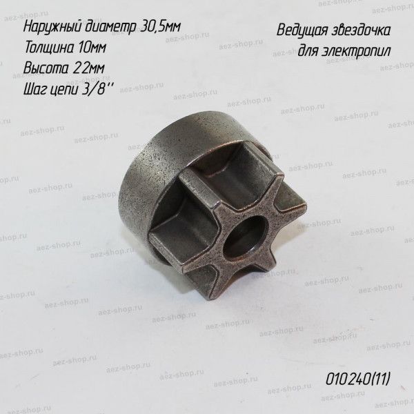 Ведущая звездочка для электропил тип 11, D-30,5х10мм, H-21,8мм, шаг цепи 3,8