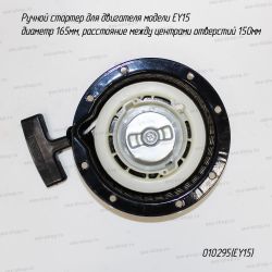 Ручной стартер для Subaru Robin EY15 (аналог 281-50311-00)