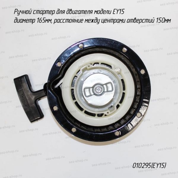 Ручной стартер для Subaru Robin EY15 (аналог 281-50311-00)