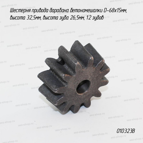 Шестерня привода барабана бетономешалки D-68х15мм, высота 32,5, высота зуба 26,5, 12z
