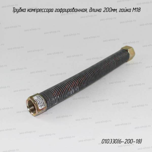 Трубка компрессора гофрированная, длина 200мм, гайка М18