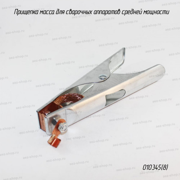 Прищепка масса для сварочных аппаратов средней мощности