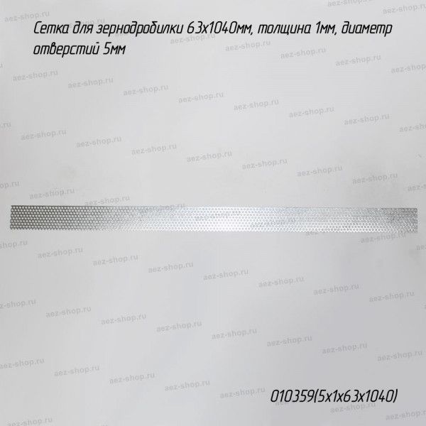 Сетка для зернодробилки 63х1040мм, толщина 1мм, диаметр отверстий 5мм