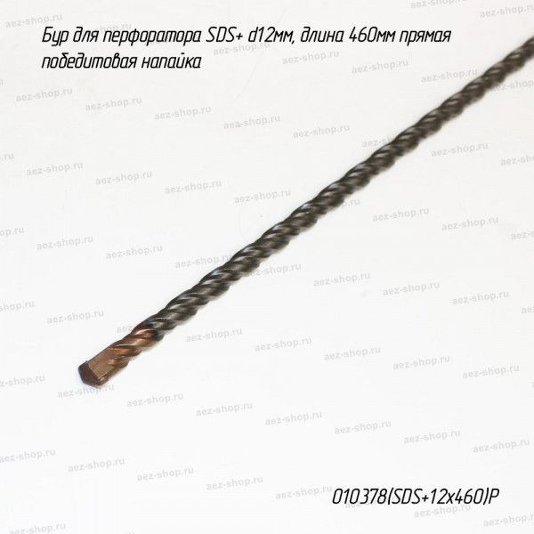 Бур для перфоратора SDS+ d12мм, длина 460мм прямая победитовая напайка