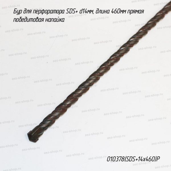 Бур для перфоратора SDS+ d14мм, длина 460мм прямая победитовая напайка