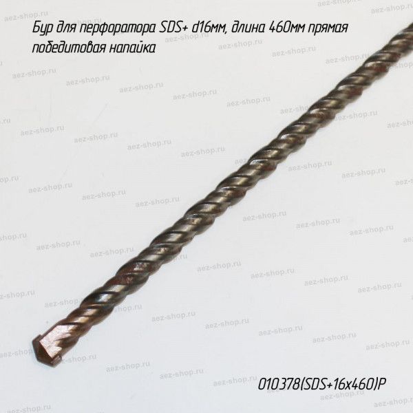 Бур для перфоратора SDS+ d16мм, длина 460мм прямая победитовая напайка