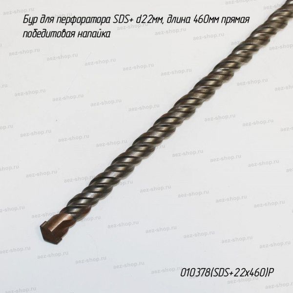 Бур для перфоратора SDS+ d22мм, длина 460мм прямая победитовая напайка