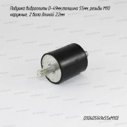 Подушка виброплиты D-49мм,толщина 55мм, резьбы М10 наружные, 2 вала длиной 22мм