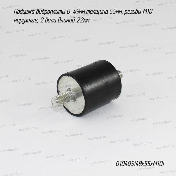 Подушка виброплиты D-49мм,толщина 55мм, резьбы М10 наружные, 2 вала длиной 22мм