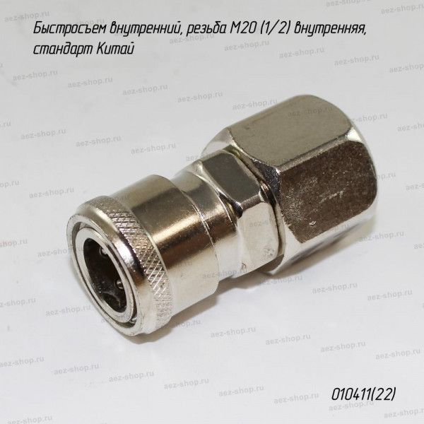 Быстросъем внутренний, резьба М20 (1/2) внутренняя, стандарт Китай
