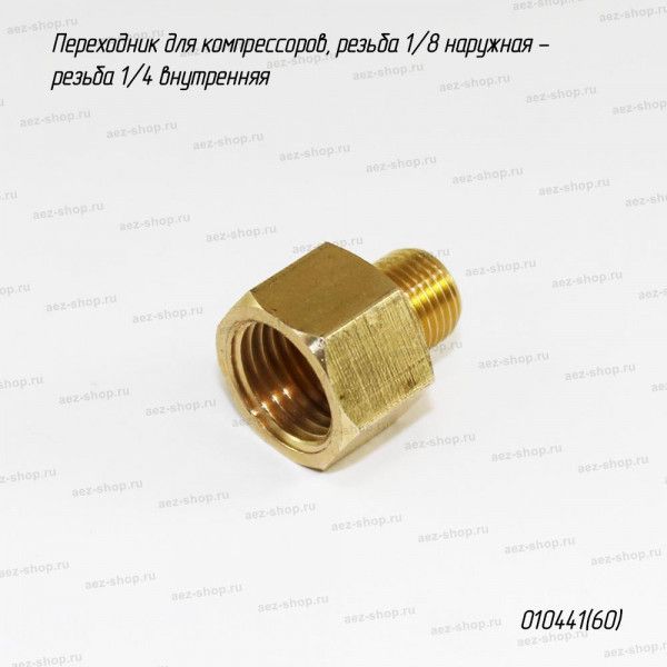 Переходник для компрессоров, резьба 1/8 наружная - резьба 1/4 внутренняя
