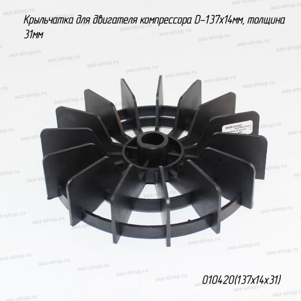 Крыльчатка для двигателя компрессора D-137х14мм, толщина 31мм
