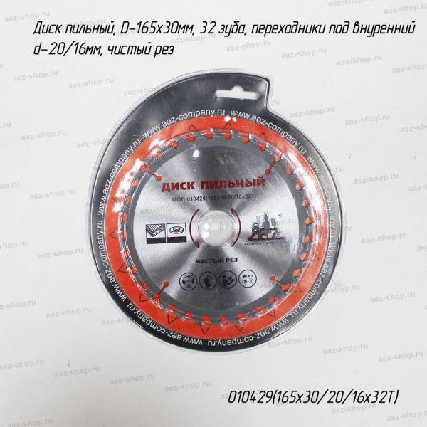 Диск пильный, D-165х30мм, 32 зуба, переходники под внутренний d-20/16мм, чистый рез