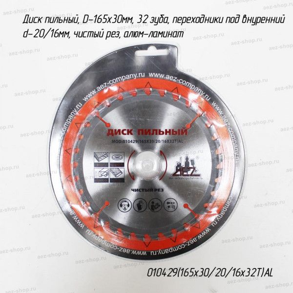 Диск пильный, D-165х30мм, 32 зуба, переходники под внутренний d-20/16мм, чистый рез, алюм-ламинат