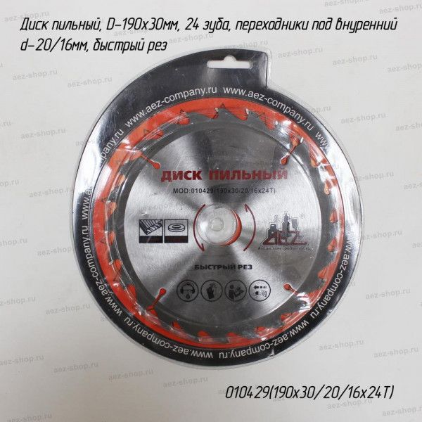 Диск пильный, D-190х30мм, 24 зуба, переходники под внутренний d-20/16мм, быстрый рез
