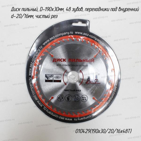 Диск пильный, D-190х30мм, 48 зубов, переходники под внутренний d-20/16мм, чистый рез