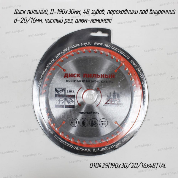 Диск пильный, D-190х30мм, 48 зубов, переходники под внутренний d-20/16мм, чистый рез, алюм-ламинат