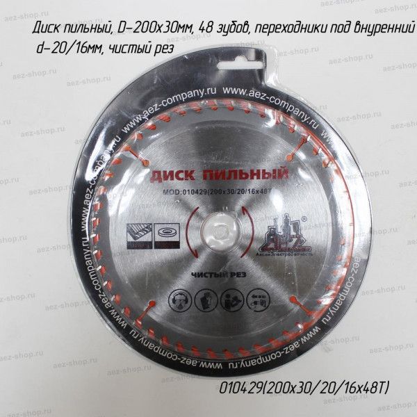 Диск пильный, D-200х30мм, 48 зубов, переходники под внутренний d-20/16мм, чистый рез