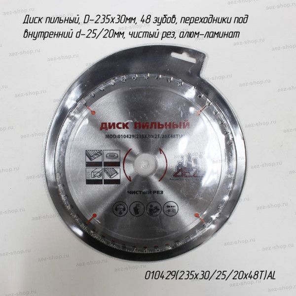 Диск пильный, D-235х30мм, 48 зубов, переходники под внутренний d-25/20мм, чистый рез, алюм-ламинат