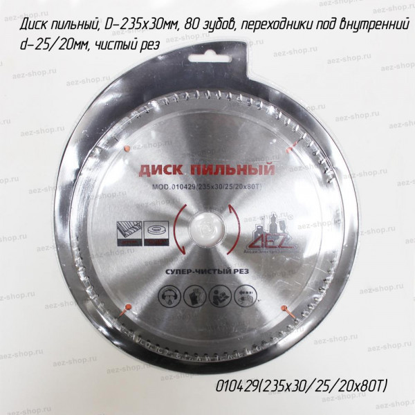 Диск пильный, D-235х30мм, 80 зубов, переходники под внутренний d-25/20мм, чистый рез