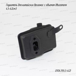 Глушитель для китайских бензокос с объемом двигателя 43-62см3
